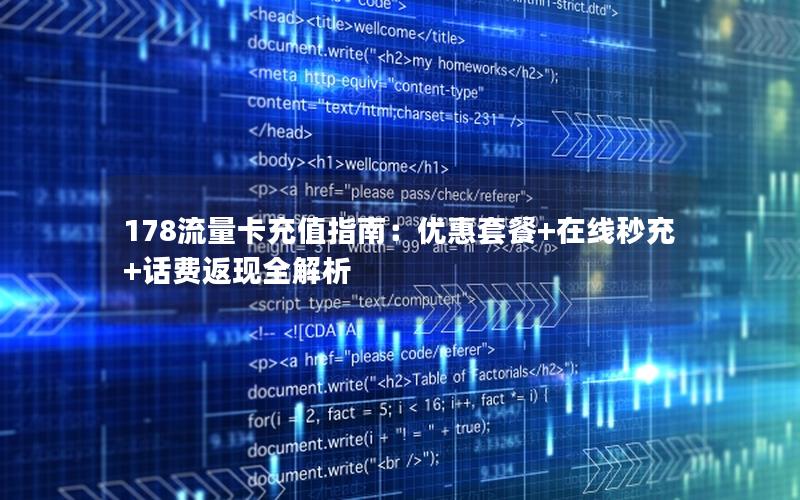 178流量卡充值指南：优惠套餐+在线秒充+话费返现全解析
