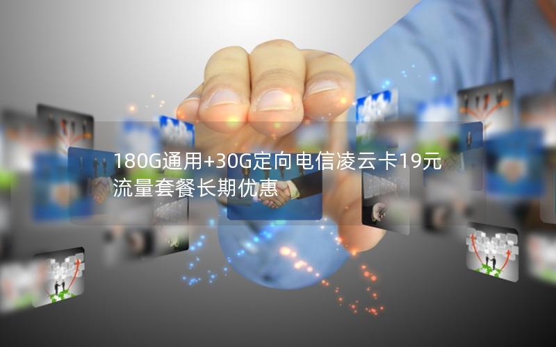 180G通用+30G定向电信凌云卡19元流量套餐长期优惠