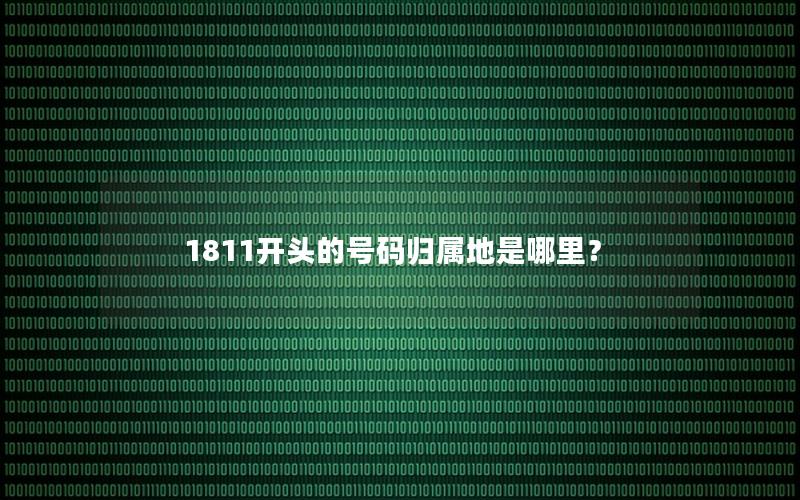 1811开头的号码归属地是哪里？