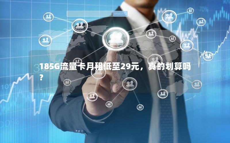 185G流量卡月租低至29元，真的划算吗？