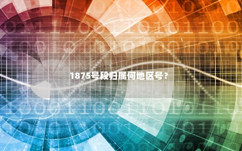 1875号段归属何地区号？
