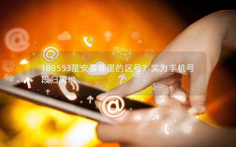 188553是安徽哪里的区号？实为手机号段归属地