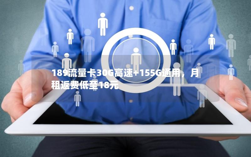 189流量卡30G高速+155G通用，月租返费低至18元