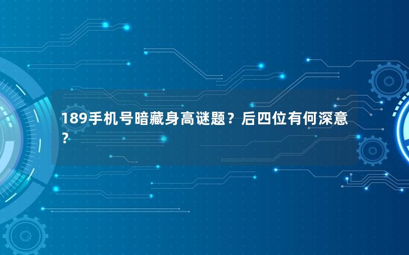 189手机号暗藏身高谜题？后四位有何深意？