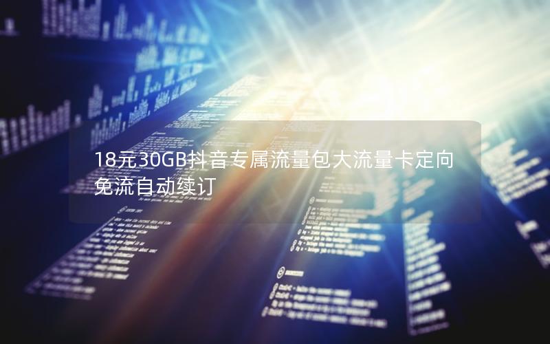 18元30GB抖音专属流量包大流量卡定向免流自动续订