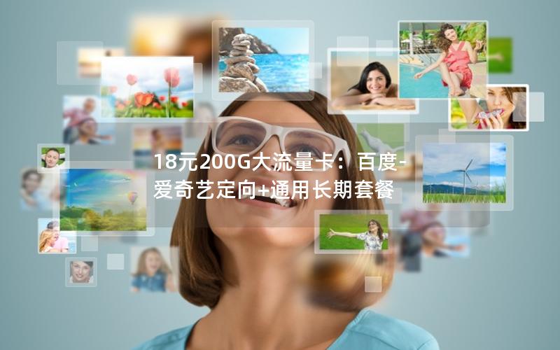 18元200G大流量卡：百度-爱奇艺定向+通用长期套餐