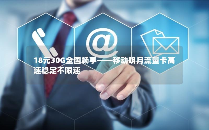 18元30G全国畅享——移动明月流量卡高速稳定不限速