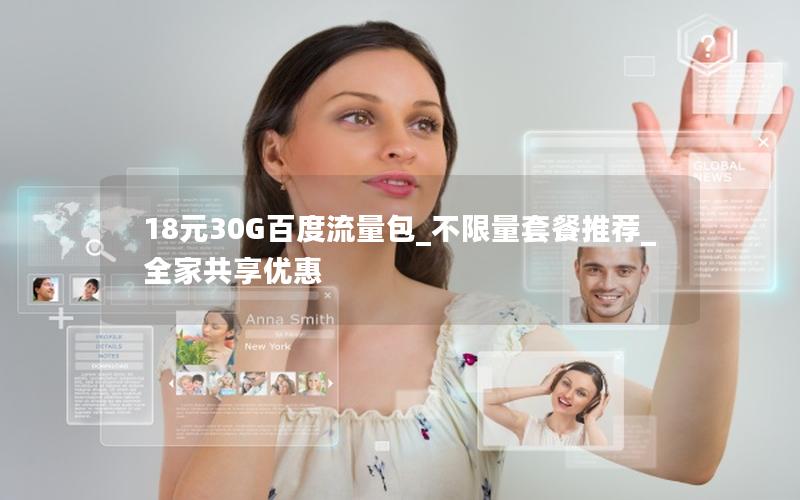 18元30G百度流量包_不限量套餐推荐_全家共享优惠