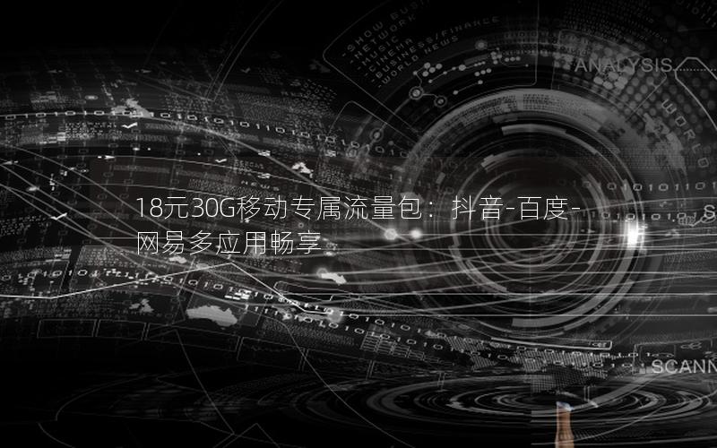 18元30G移动专属流量包：抖音-百度-网易多应用畅享