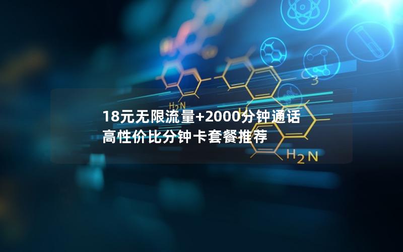 18元无限流量+2000分钟通话 高性价比分钟卡套餐推荐