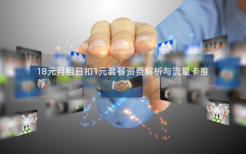 18元月租日扣1元套餐资费解析与流量卡推荐