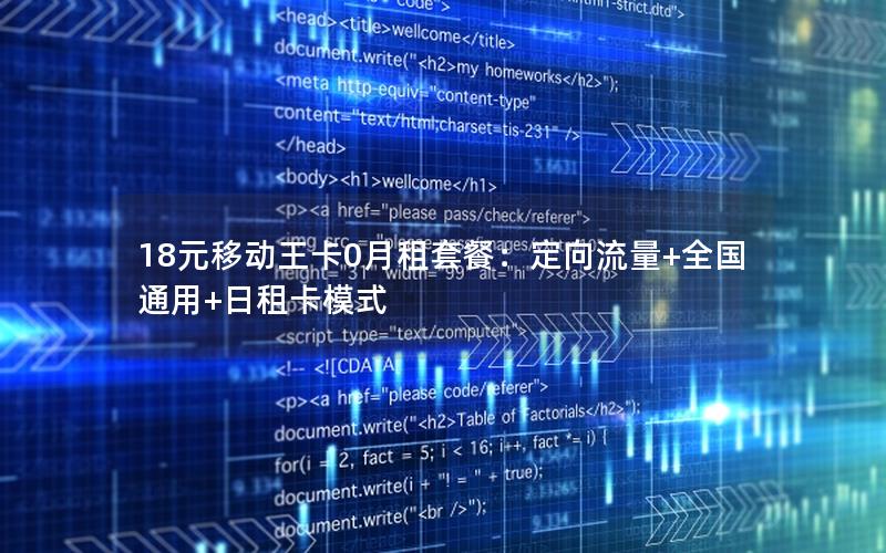 18元移动王卡0月租套餐：定向流量+全国通用+日租卡模式