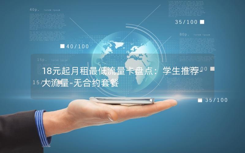 18元起月租最低流量卡盘点：学生推荐-大流量-无合约套餐