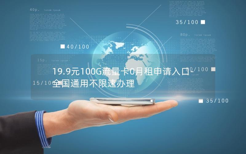19.9元100G免费流量卡速领全国不限速+禁区畅行无忧