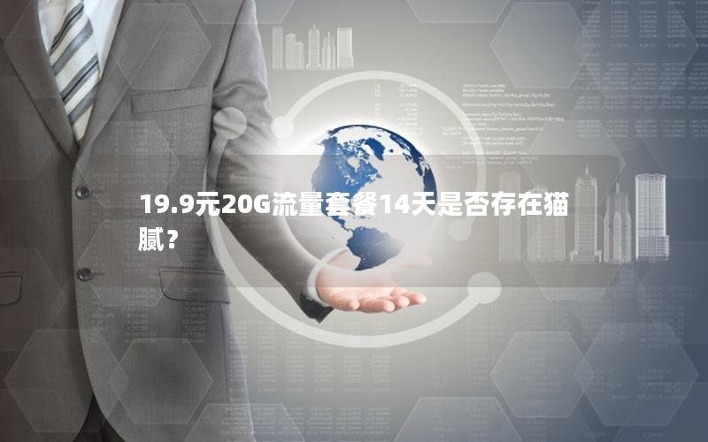 19.9元20G流量套餐14天是否存在猫腻？