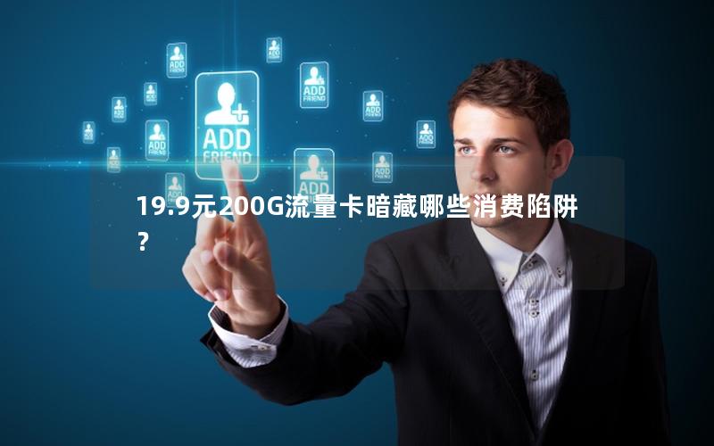 19.9元200G流量卡暗藏哪些消费陷阱？