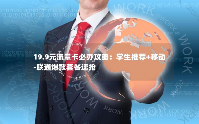 19.9元流量卡必办攻略：学生推荐+移动-联通爆款套餐速抢