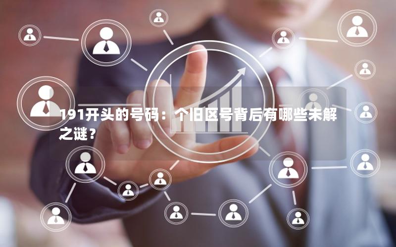 191开头的号码：个旧区号背后有哪些未解之谜？
