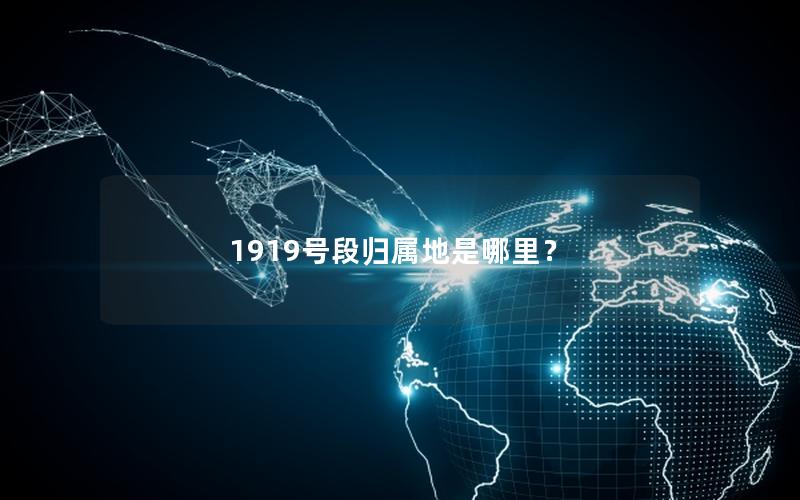 1919号段归属地是哪里？