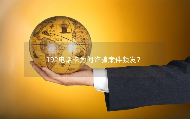 192电话卡为何诈骗案件频发？