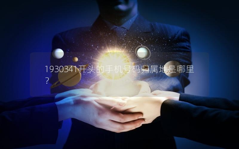 1930341开头的手机号码归属地是哪里？