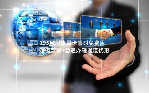 193号段流量卡限时免费用 超值套餐+急速办理通道优惠