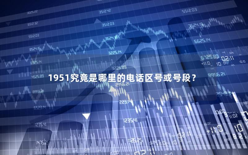 1951究竟是哪里的电话区号或号段？