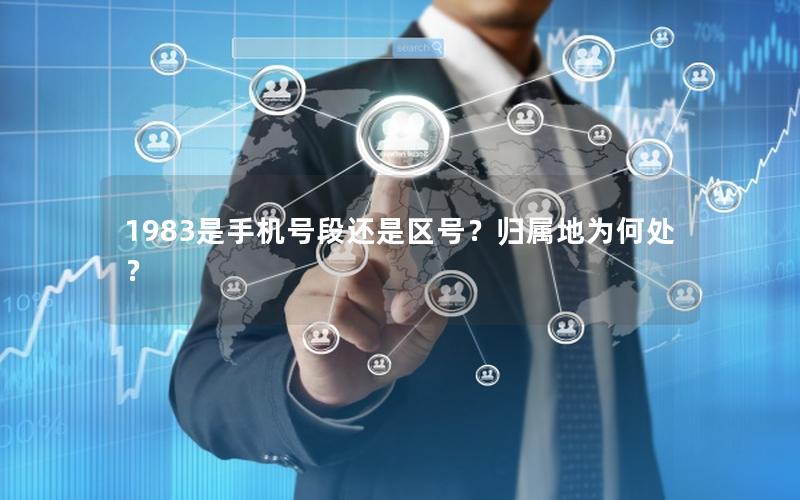 1983是手机号段还是区号？归属地为何处？