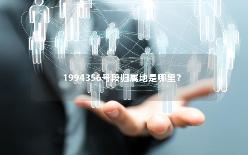 1994356号段归属地是哪里？