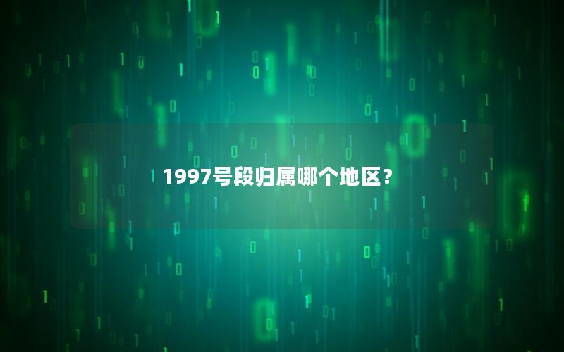 1997号段归属哪个地区？