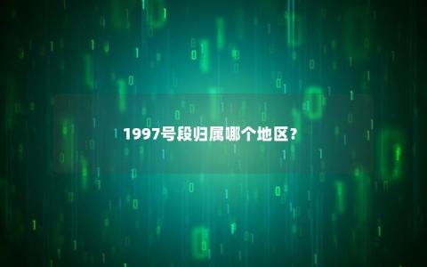 1997号段归属哪个地区？