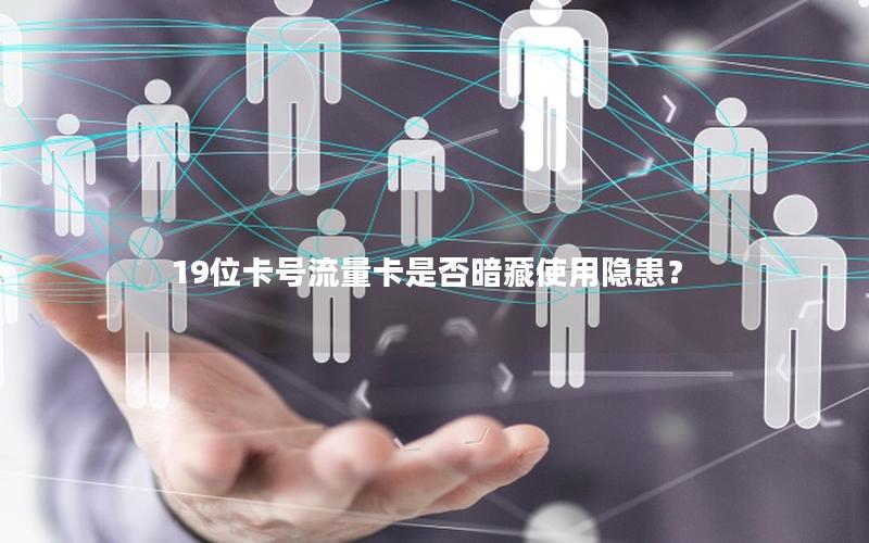 19位卡号流量卡是否暗藏使用隐患？