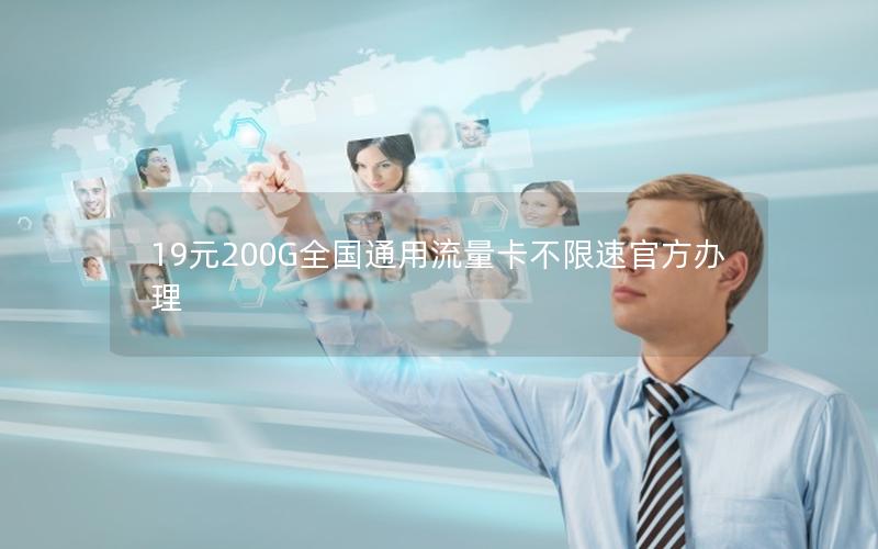19元200G全国通用流量卡不限速官方办理