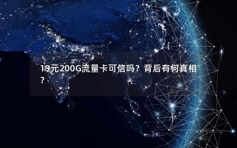 19元200G流量卡可信吗？背后有何真相？