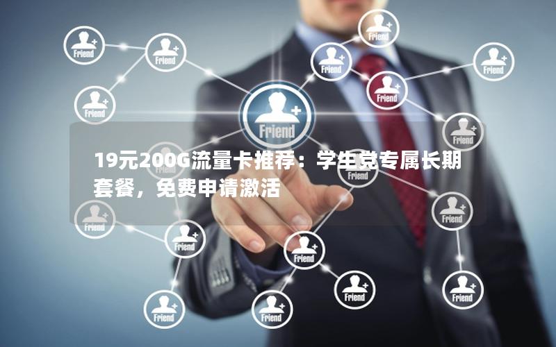 19元200G流量卡推荐：学生党专属长期套餐，免费申请激活