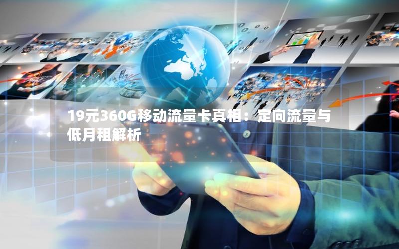 19元360G移动流量卡真相：定向流量与低月租解析