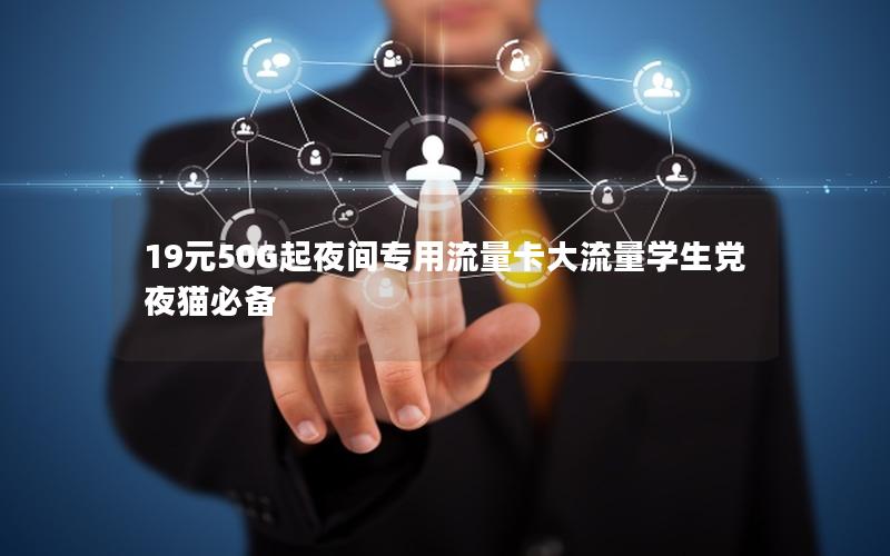 19元50G起夜间专用流量卡大流量学生党夜猫必备