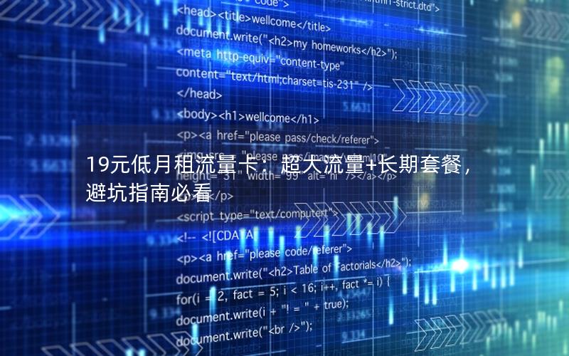 19元低月租流量卡：超大流量+长期套餐，避坑指南必看