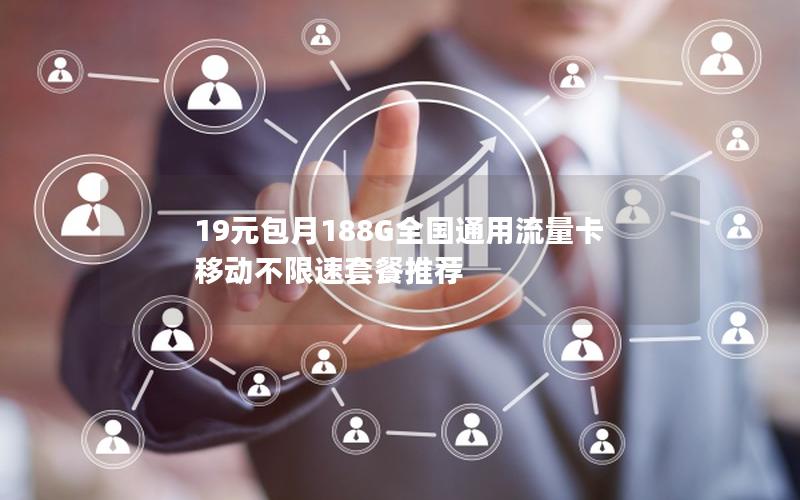 19元包月188G全国通用流量卡 移动不限速套餐推荐