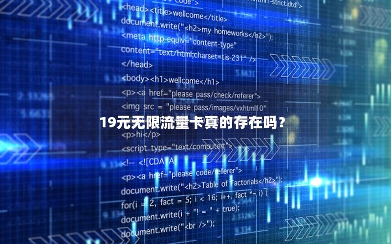 19元无限流量卡真的存在吗？