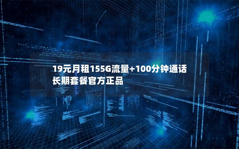 19元月租155G流量+100分钟通话 长期套餐官方正品