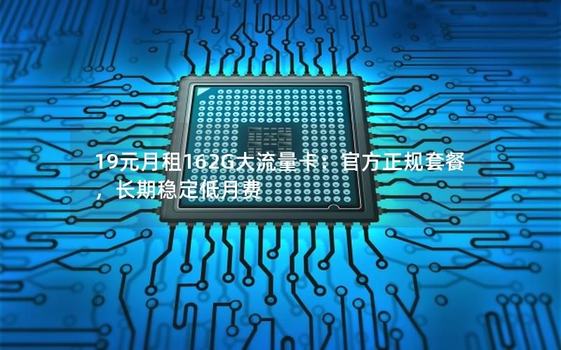 19元月租155G流量+100分钟长期语音卡推荐