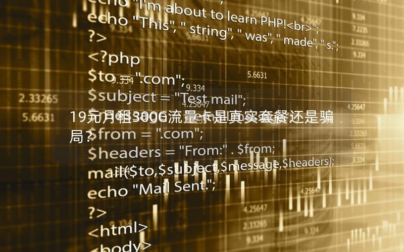 19元月租300G流量卡是真实套餐还是骗局？