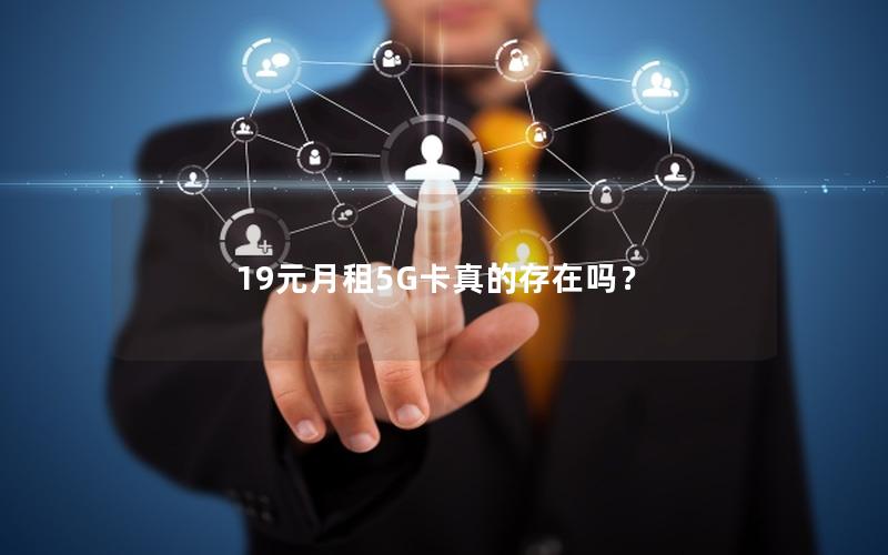 19元月租5G卡真的存在吗？