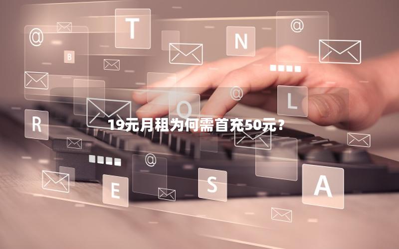 19元月租为何需首充50元？