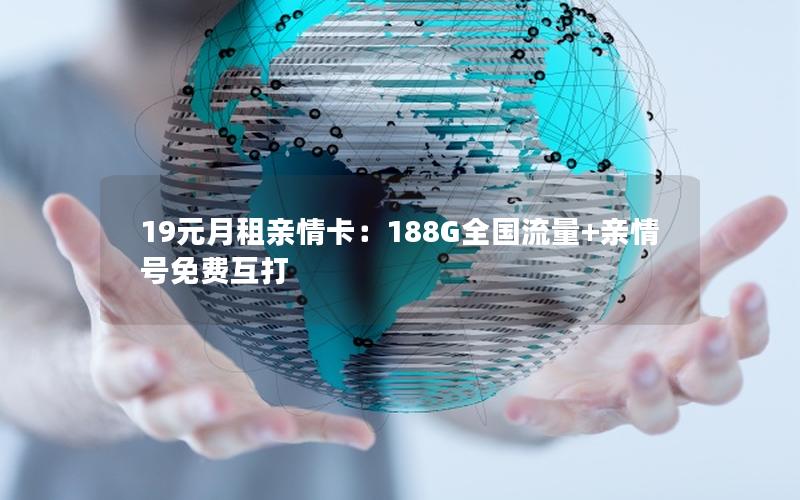19元月租亲情卡：188G全国流量+亲情号免费互打