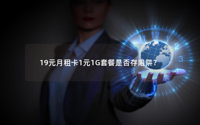 19元月租卡1元1G套餐是否存陷阱？