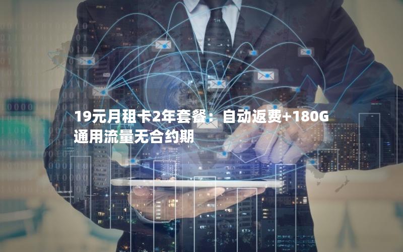 19元月租卡2年套餐：自动返费+180G通用流量无合约期