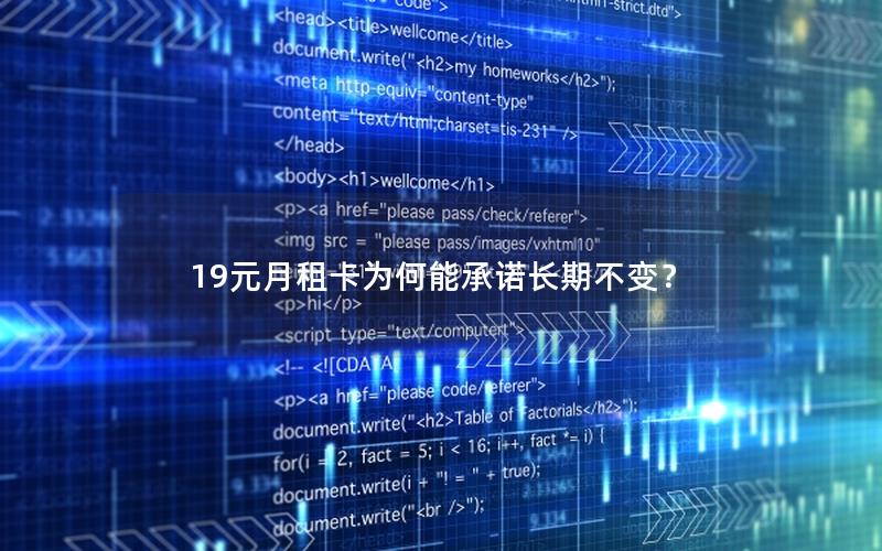 19元月租卡为何能承诺长期不变？