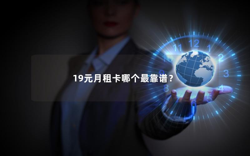 19元月租卡哪个最靠谱？